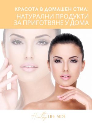 Красота в домашен стил Cover