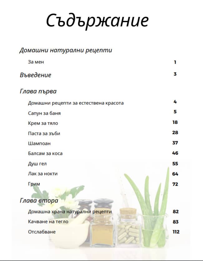 Красота в домашен стил Съдържание1