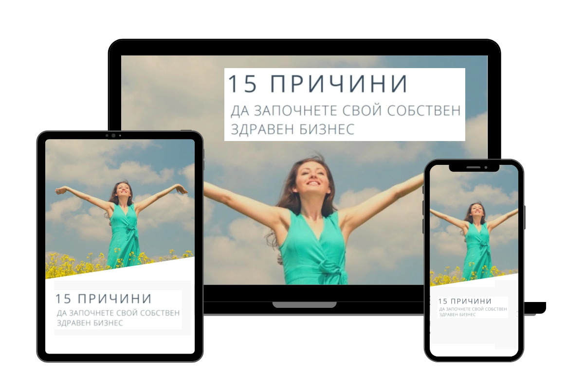 15 причини да започнете свой собствен здравен бизнес